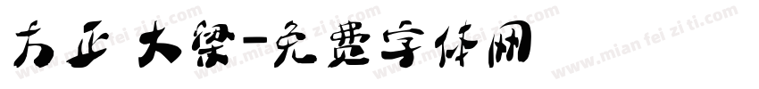 方正 大梁字体转换